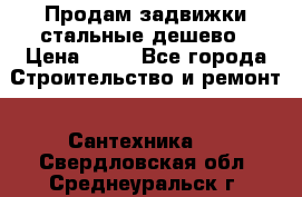 Продам задвижки стальные дешево › Цена ­ 50 - Все города Строительство и ремонт » Сантехника   . Свердловская обл.,Среднеуральск г.